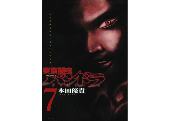 楽天ブックス 東京闇虫ー2nd Scenario パンドラ 7 人生で最も選びたくないシナリオ 本田優貴 本 楽天ブックス 東京闇虫ー2nd Scenario パンドラ 7 人生で最も選びたくないシナリオ 本田優貴 本